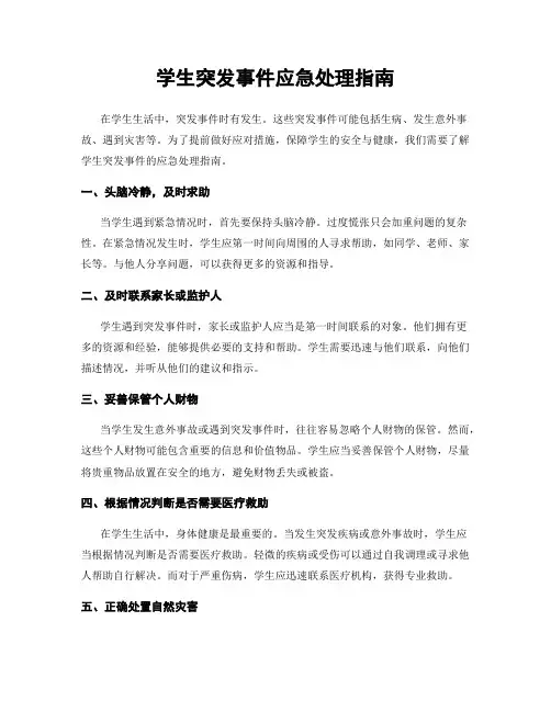 学生突发事件应急处理指南