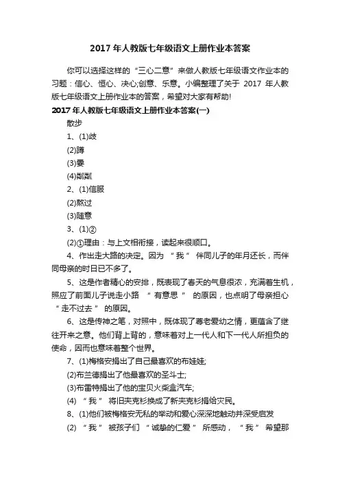 2017年人教版七年级语文上册作业本答案