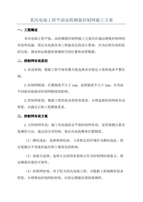 某风电场工程平面高程测量控制网施工方案