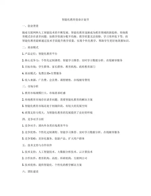 智能化教育创业计划书