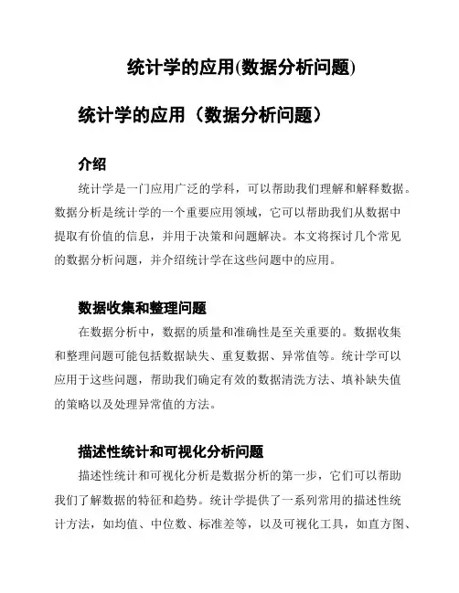 统计学的应用(数据分析问题)