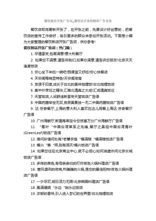 餐饮新店开张广告词_餐饮店开业的精彩广告宣传_创意广告词_