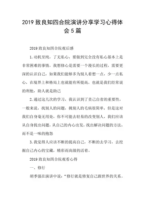 2019致良知四合院演讲分享学习心得体会5篇