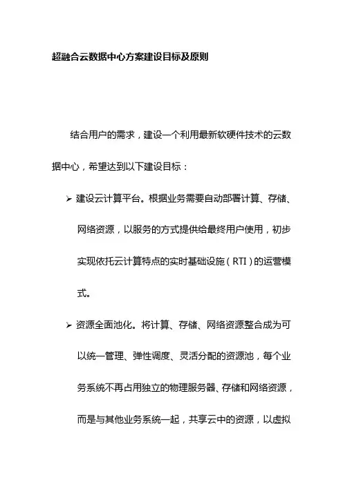 超融合云数据中心方案建设目标及原则