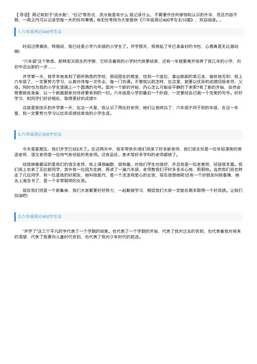 六年级周记400字左右10篇