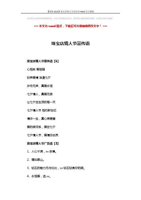 【最新2018】珠宝店情人节宣传语-word范文模板 (3页)