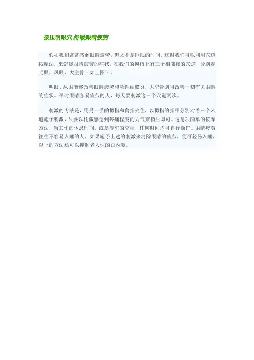 按压明眼穴,舒缓眼睛疲劳