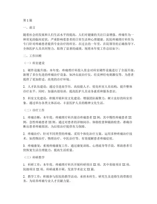 医院疼痛理疗科年终总结(3篇)