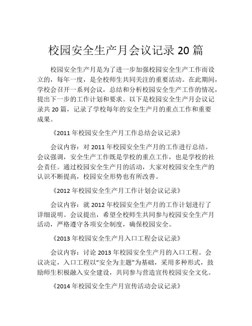 校园安全生产月会议记录20篇