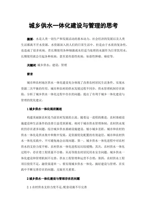 城乡供水一体化建设与管理的思考