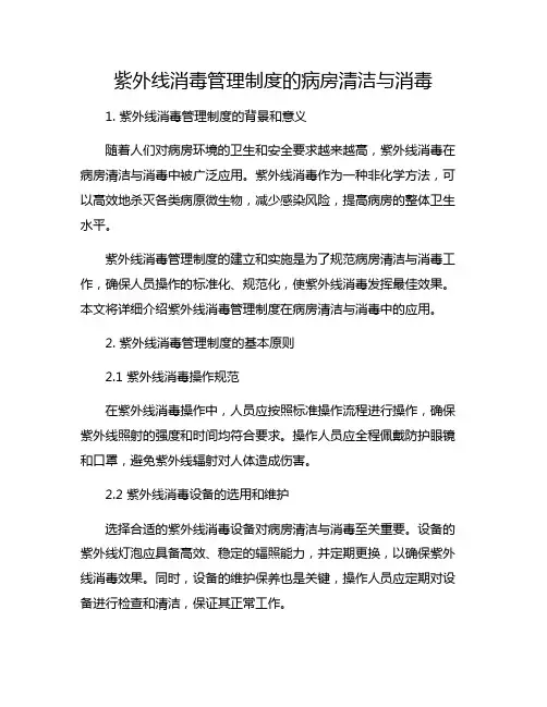 紫外线消毒管理制度的病房清洁与消毒