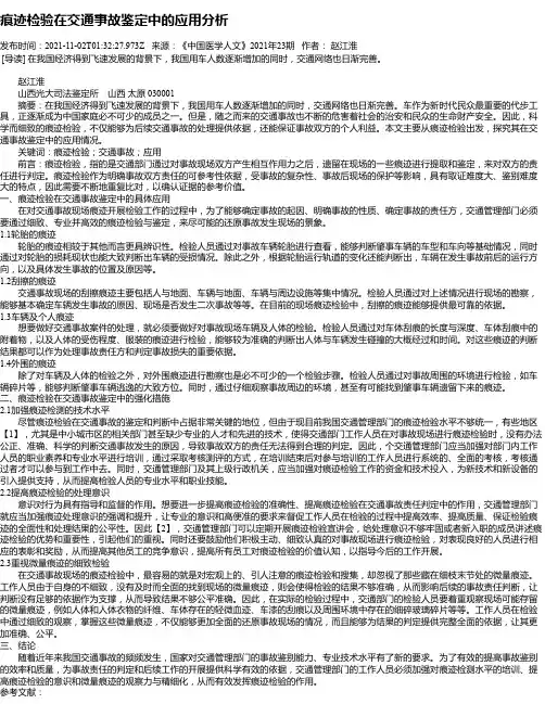 痕迹检验在交通事故鉴定中的应用分析