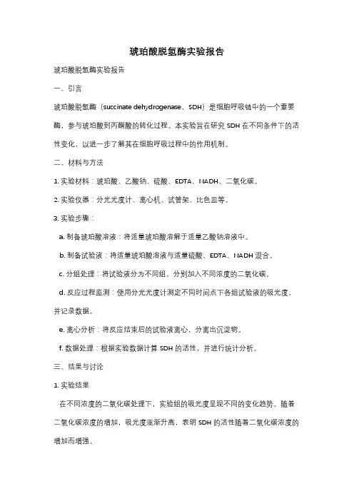 琥珀酸脱氢酶实验报告