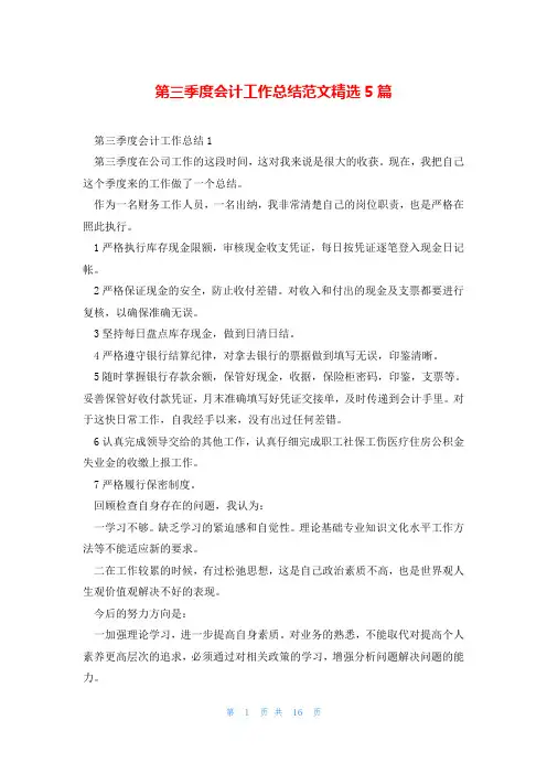 第三季度会计工作总结范文精选5篇
