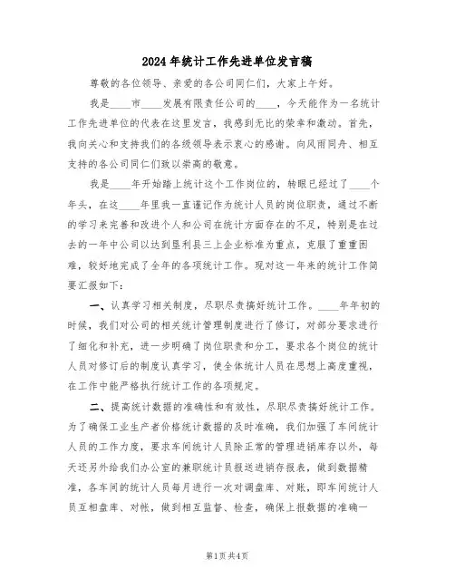 2024年统计工作先进单位发言稿(二篇)