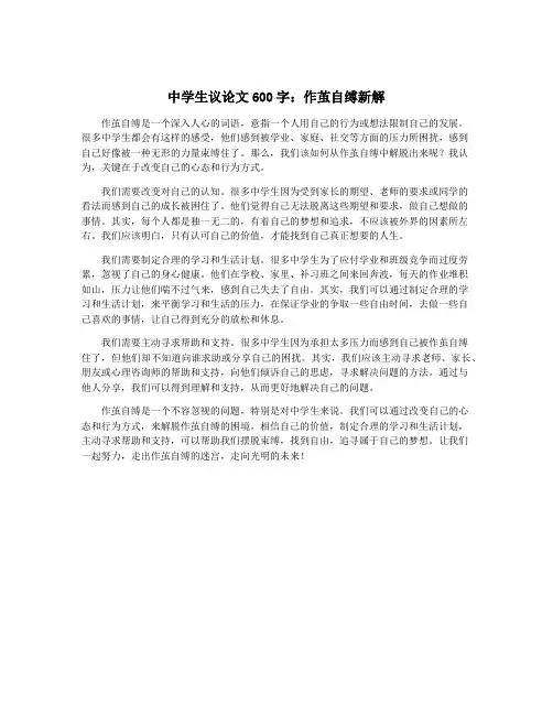 中学生议论文600字：作茧自缚新解
