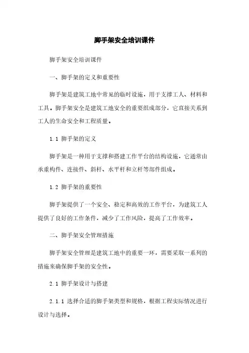 脚手架安全培训课件