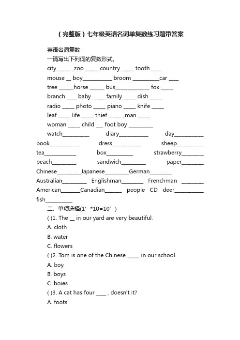 （完整版）七年级英语名词单复数练习题带答案