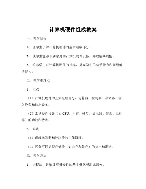 计算机硬件组成教案
