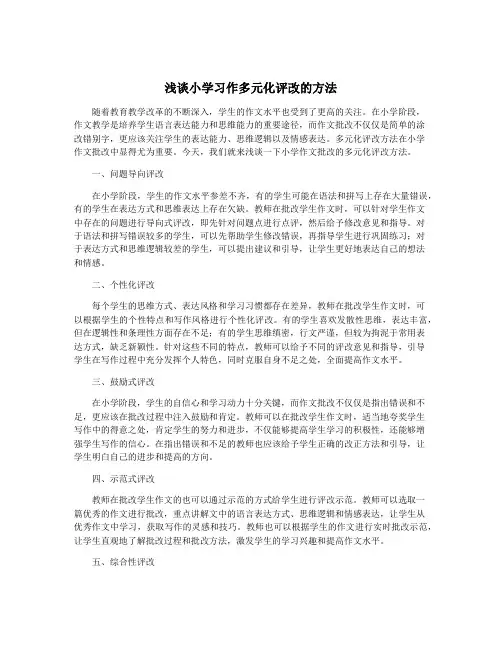 浅谈小学习作多元化评改的方法
