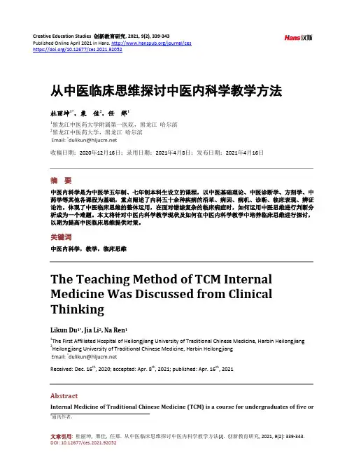 从中医临床思维探讨中医内科学教学方法