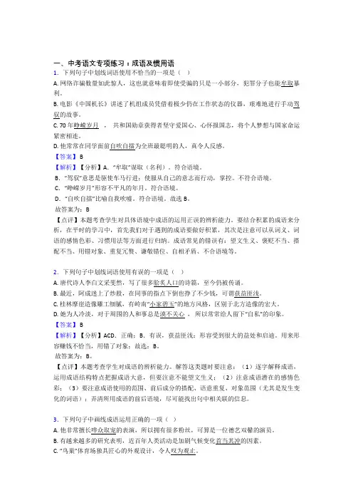 【精品】部编中考语文成语及惯用语练习题含答案
