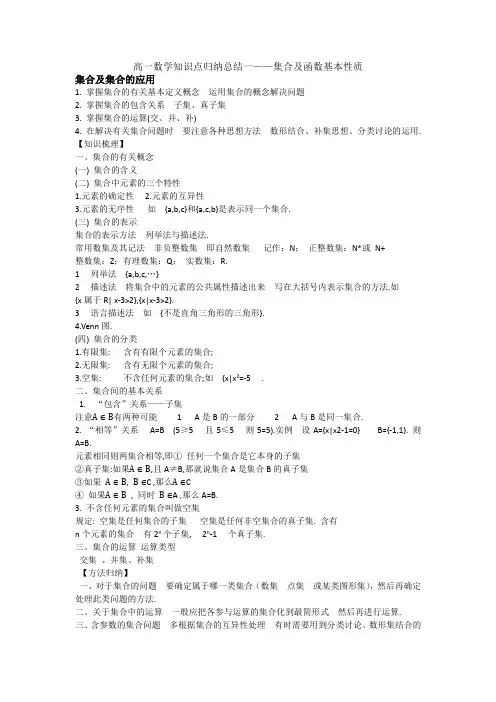 高一数学集合及函数基本性质归纳总结