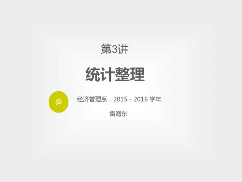 第三讲 - 统计整理 教案