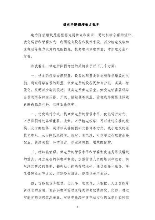 供电所降损增效之我见
