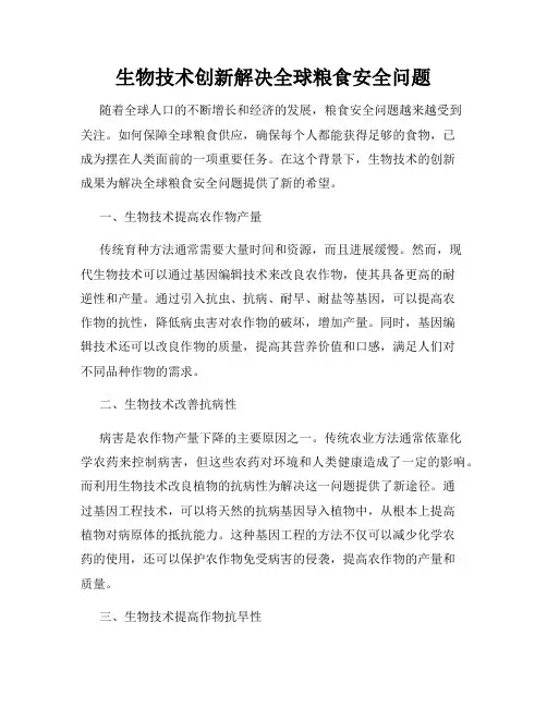生物技术创新解决全球粮食安全问题
