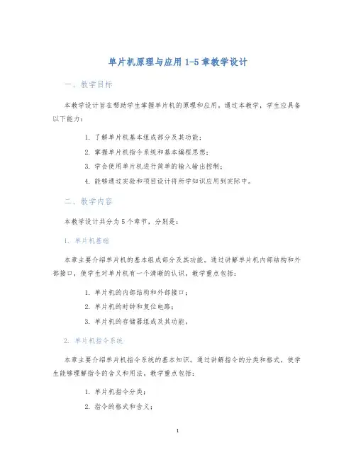 单片机原理与应用1-5章教学设计