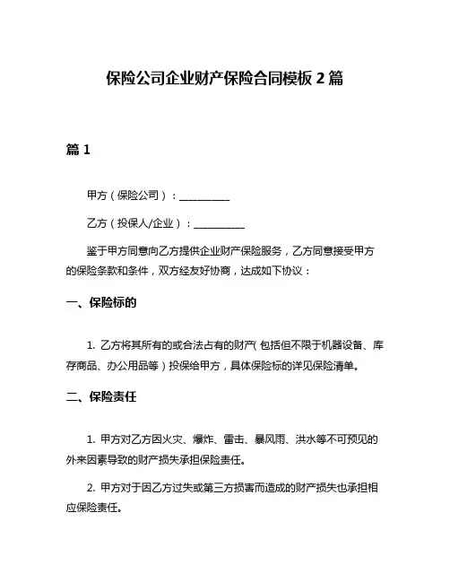 保险公司企业财产保险合同模板2篇