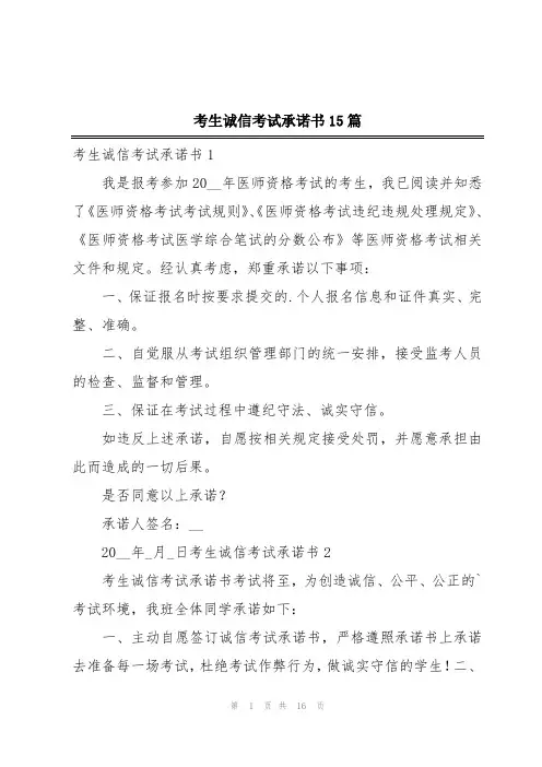 考生诚信考试承诺书15篇