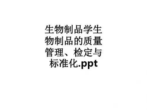 生物制品学生物制品的质量管理、检定与标准化.ppt课件