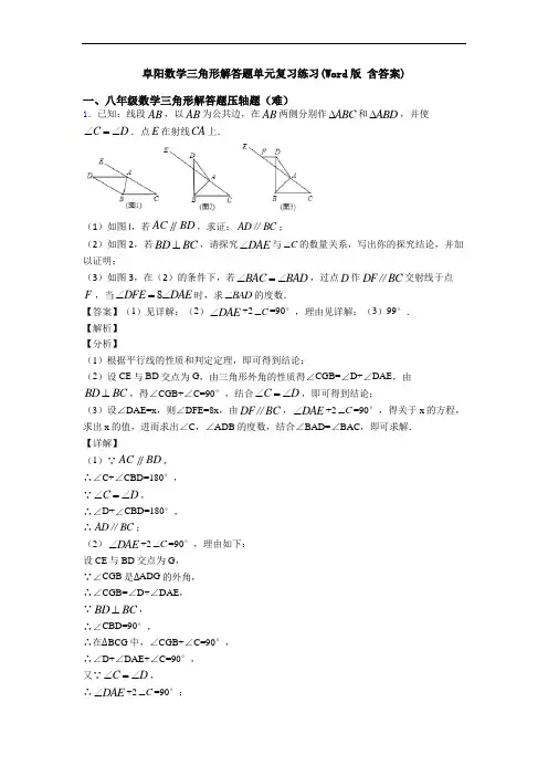 阜阳数学三角形解答题单元复习练习(Word版 含答案)