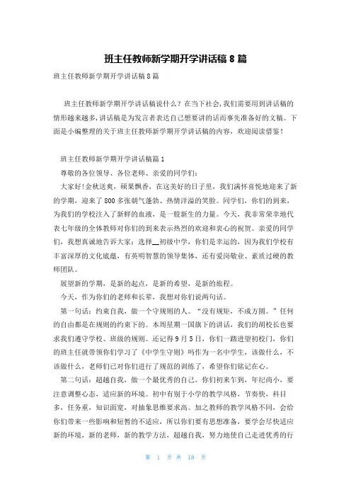 班主任教师新学期开学讲话稿8篇