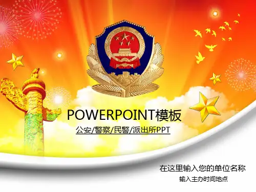 警察公安类PPT模板素材14