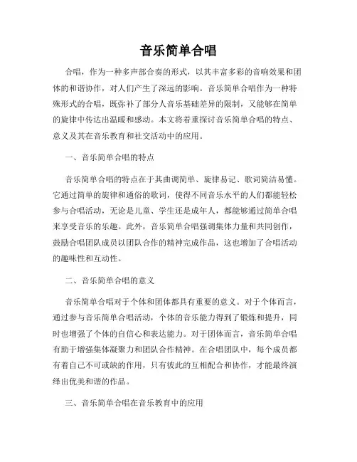音乐简单合唱