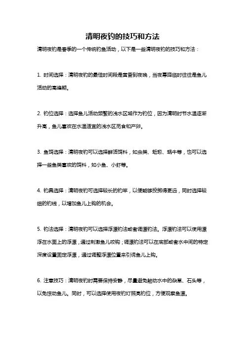 清明夜钓的技巧和方法