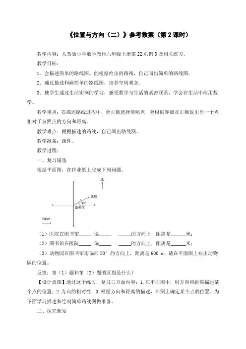 小学六年级数学《位置与方向(二)》参考教案2
