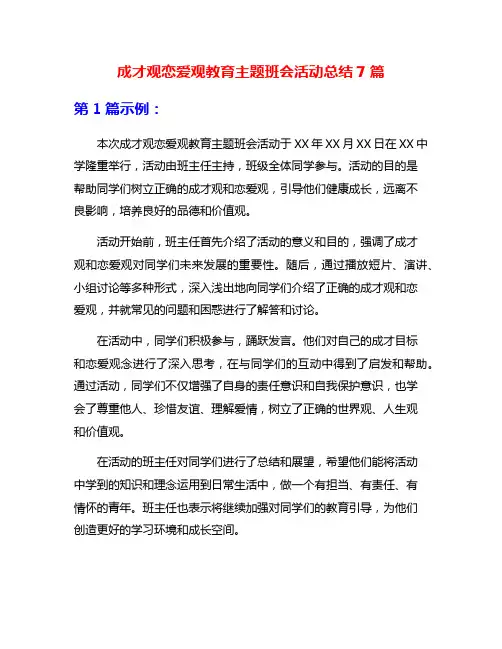 成才观恋爱观教育主题班会活动总结7篇