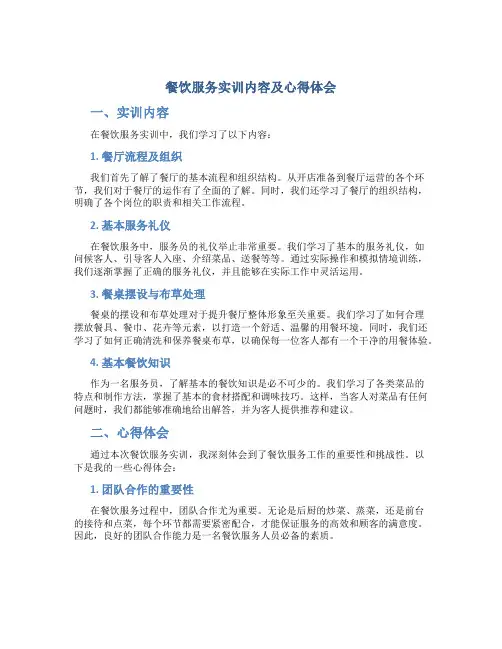 餐饮服务实训内容及心得体会