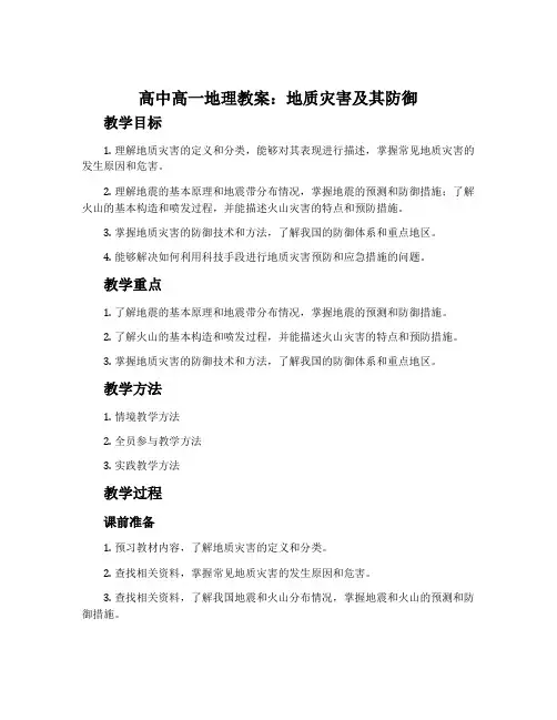 高中高一地理教案：地质灾害及其防御