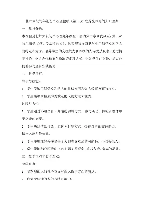 北师大版九年级初中心理健康《第三课 成为受欢迎的人》教案