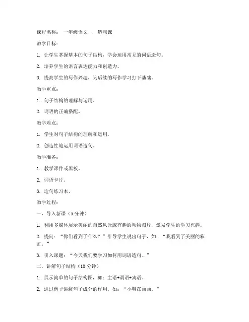 一年级造句课教案模板范文