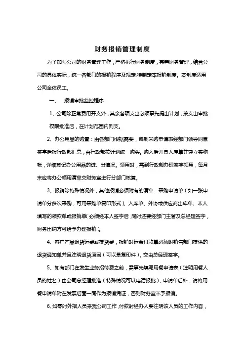 公司财务费用报销管理办法-精选5篇