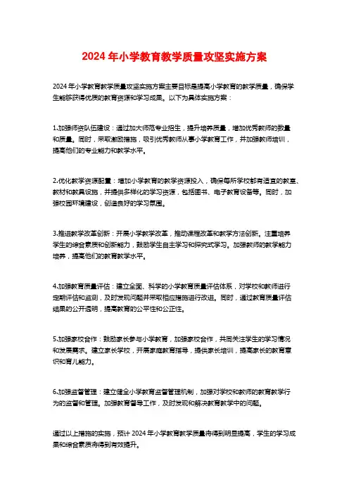 2024年小学教育教学质量攻坚实施方案