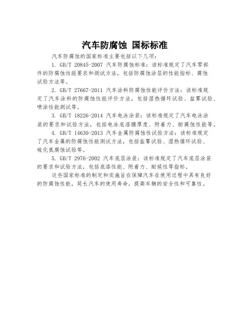 汽车防腐蚀 国标标准