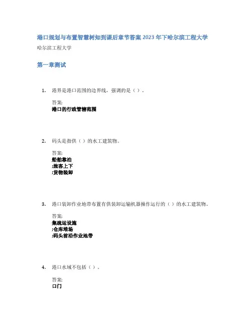 港口规划与布置智慧树知到课后章节答案2023年下哈尔滨工程大学