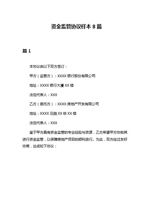 资金监管协议样本8篇